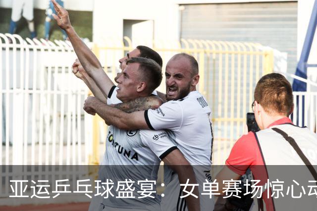 亚运乒乓球盛宴：女单赛场惊心动魄，孙颖莎艰难过关