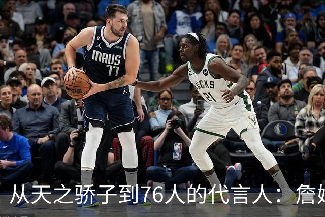 从天之骄子到76人的代言人：詹姆斯24季的光辉历程