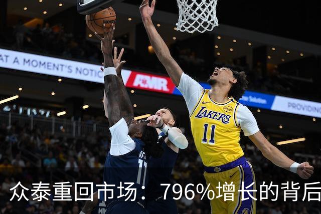 众泰重回市场：796%增长的背后是复兴还是幻梦？