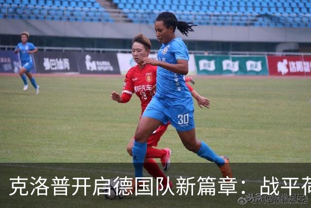 克洛普开启德国队新篇章：战平荷兰展现崭新气质