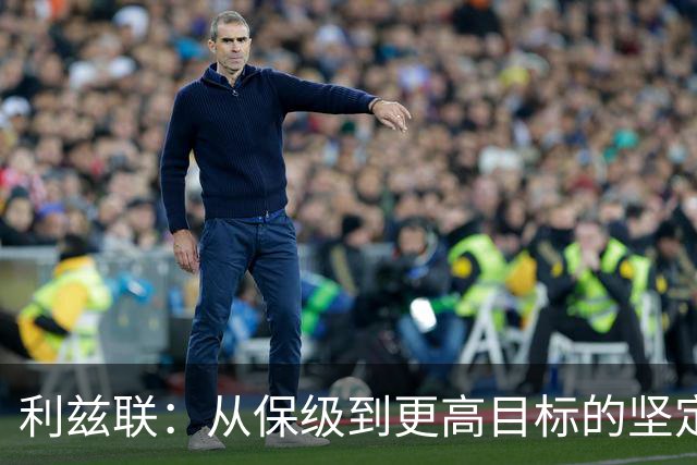 利兹联：从保级到更高目标的坚定步伐
