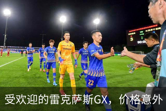 受欢迎的雷克萨斯GX，价格意外“掉价”！