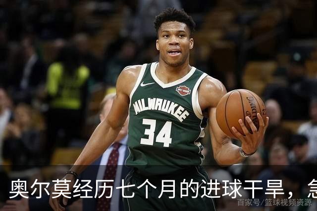 奥尔莫经历七个月的进球干旱，急需重寻射门快感