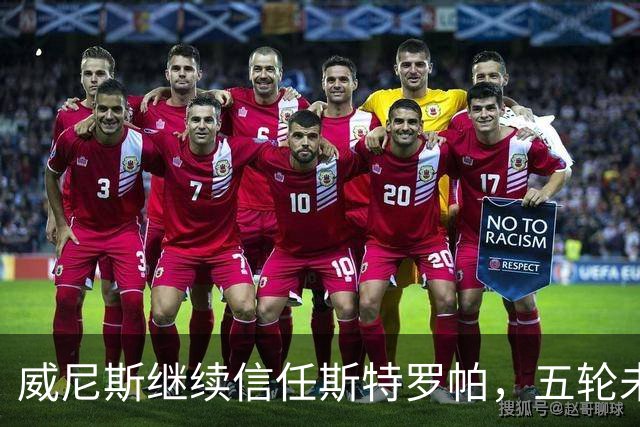 威尼斯继续信任斯特罗帕，五轮未得分后的坚守