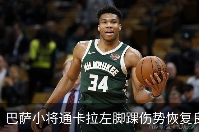 巴萨小将通卡拉左脚踝伤势恢复良好，预计可于10月10日复出