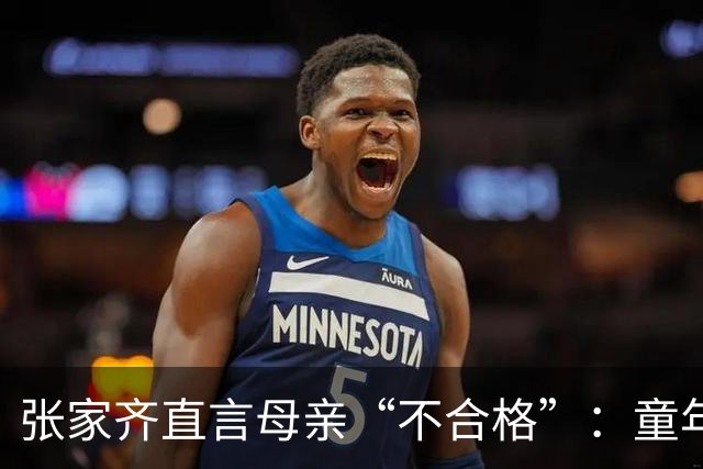 张家齐直言母亲“不合格”：童年忽视与心灵孤独的真实反思