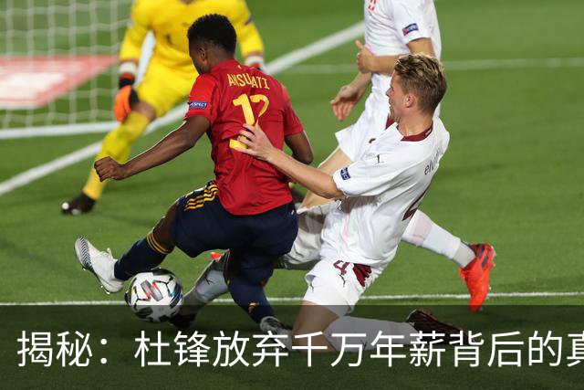 揭秘：杜锋放弃千万年薪背后的真相