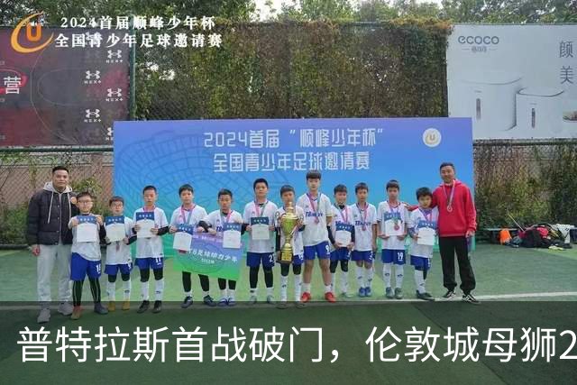 普特拉斯首战破门，伦敦城母狮2-0力克布莱顿跃居次席