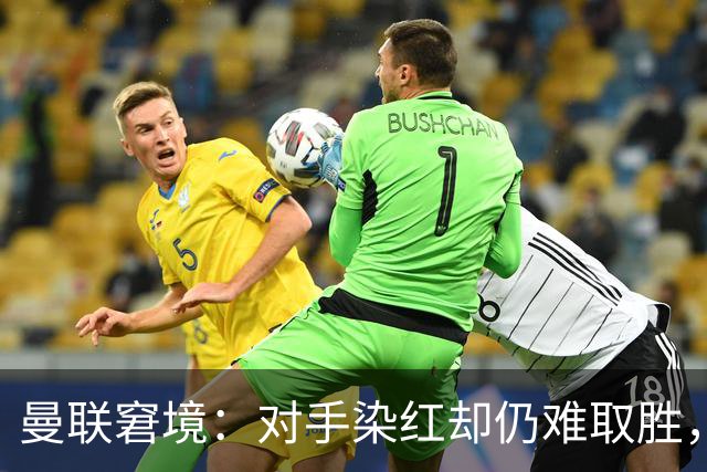 曼联窘境：对手染红却仍难取胜，真相何在？