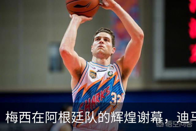 梅西在阿根廷队的辉煌谢幕，迪马利亚亲临助阵