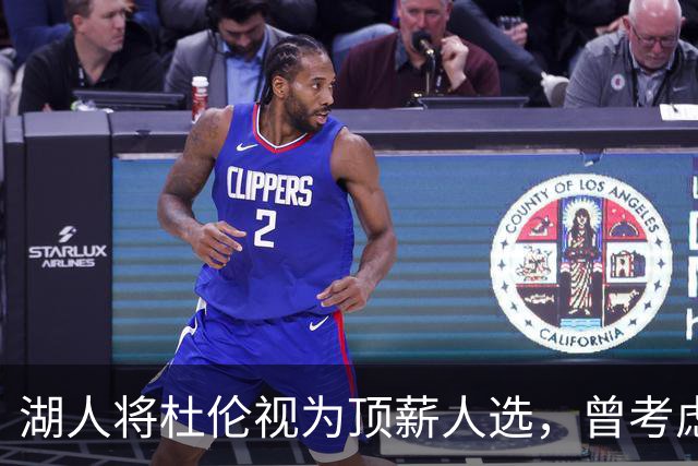 湖人将杜伦视为顶薪人选，曾考虑其作为凯斯勒交易备选
