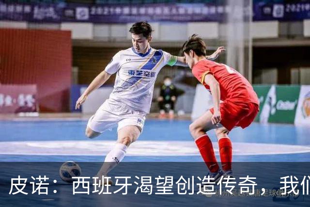 皮诺：西班牙渴望创造传奇，我们志在成为历史最佳一代