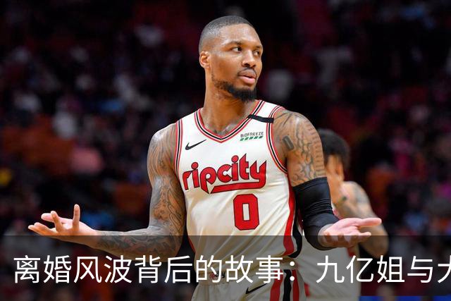 离婚风波背后的故事：九亿姐与大黑牛
