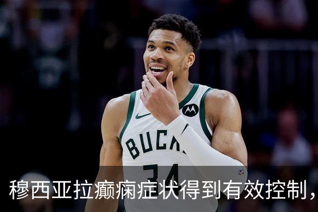穆西亚拉癫痫症状得到有效控制，恢复训练重返赛场