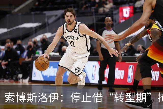 索博斯洛伊：停止借“转型期”掩饰，重返争冠行列是我们的使命