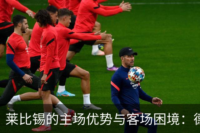 莱比锡的主场优势与客场困境：德米凯利斯的战术考验