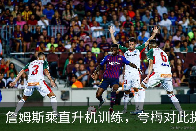 詹姆斯乘直升机训练，夸梅对此提出质疑