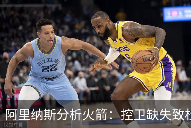 阿里纳斯分析火箭：控卫缺失致杜兰特遭遇包夹困境