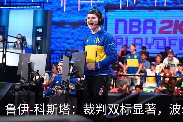 鲁伊-科斯塔：裁判双标显著，波尔图的恶犯无人问津