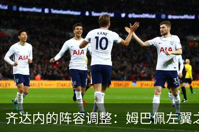 齐达内的阵容调整：姆巴佩左翼之路与登贝莱的角色