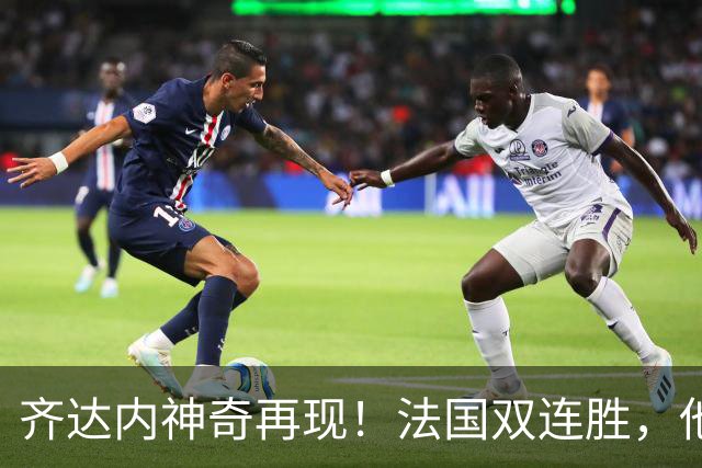 齐达内神奇再现！法国双连胜，他引领皇马铸就欧冠三连辉煌