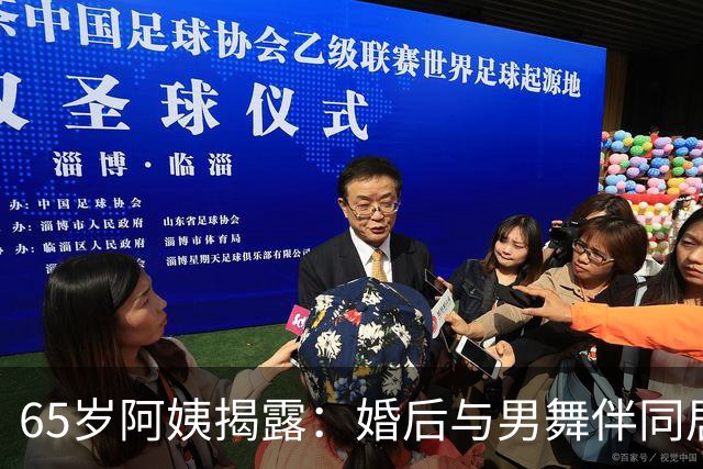 65岁阿姨揭露：婚后与男舞伴同居，我才理解他的真实意图